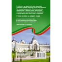 Татарский язык без репетитора. Самоучитель татарского языка — фото, картинка — 1