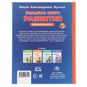 Большая книга развития дошкольника — фото, картинка — 6