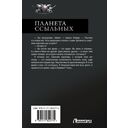 Планета ссыльных — фото, картинка — 1