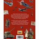Великая Отечественная война. Энциклопедия для детей — фото, картинка — 3