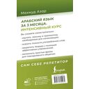 Арабский язык за 3 месяца. Интенсивный курс — фото, картинка — 1