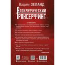 Апокрифический Трансерфинг 1.1 — фото, картинка — 18