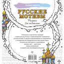 Русские мотивы. Рисунки для медитаций — фото, картинка — 6