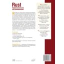 Rust. Профессиональное программирование — фото, картинка — 1