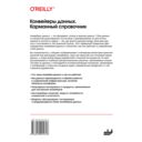 Конвейеры данных. Карманный справочник — фото, картинка — 1