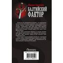Балтийский фактор — фото, картинка — 1