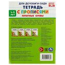 Печатные буквы. Тетрадь для детского сада с прописями. 4-5 лет — фото, картинка — 4