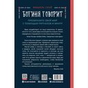 Богиня говорит. Преобразите свой мир с помощью ритуалов и мантр — фото, картинка — 17