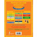 Немецко-русский визуальный словарь для детей — фото, картинка — 10