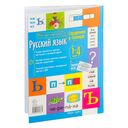 Русский язык. 1-4 классы — фото, картинка — 4