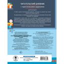 Читательский дневник с практическими заданиями. 2 класс — фото, картинка — 6