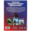 Полная энциклопедия школьника — фото, картинка — 5
