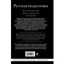 Русская педагогика. Педагогическая поэма. Книга для родителей. О воспитании — фото, картинка — 21