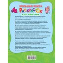 Большая книга раскрасок для девочек — фото, картинка — 7