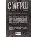 СМЕРШ. Битвы под грифом 