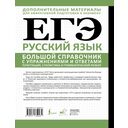 ЕГЭ. Русский язык. Большой справочник с упражнениями и ответами. Пунктуация, стилистика и грамматический разбор — фото, картинка — 16