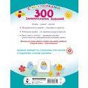300 занимательных заданий для детей 3-5 лет — фото, картинка — 1
