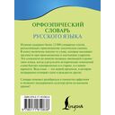 Орфоэпический словарь русского языка — фото, картинка — 16