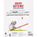 Вдвоем веселее. Добрая история про дружбу — фото, картинка — 5