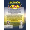 Шедевры мирового искусства. 1001 иллюстрация — фото, картинка — 1