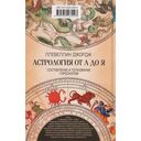 Астрология от А до Я. Составление и толкование гороскопов — фото, картинка — 1