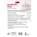 Китайский язык. Полная грамматика — фото, картинка — 1