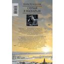 Случай в маскараде — фото, картинка — 14