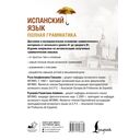 Испанский язык. Полная грамматика — фото, картинка — 1