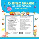 13 первых плакатов под одной обложкой. Всё что нужно знать. 0-3 года — фото, картинка — 1