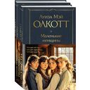 Маленькие женщины. Истории их жизней. Комплект из 2 книг — фото, картинка — 1