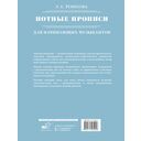 Нотные прописи для начинающих музыкантов — фото, картинка — 6