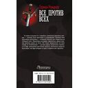 Все против всех — фото, картинка — 1