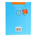 География. Физическая география. 6 класс. Тетрадь для практических работ — фото, картинка — 6