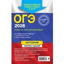 ОГЭ-2026. История. Сборник заданий — фото, картинка — 16
