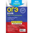 ОГЭ-2026. Обществознание. Сборник заданий: 400 заданий с ответами — фото, картинка — 16