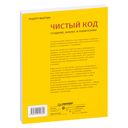 Чистый код. Создание, анализ и рефакторинг — фото, картинка — 19