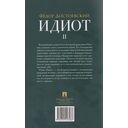 Идиот. Роман в 2 томах. Том 2 — фото, картинка — 8