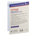 Тетрадь для записи словарных слов — фото, картинка — 3