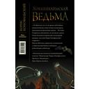 Хоккенхаймская ведьма — фото, картинка — 15