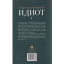 Идиот. Роман в 2 томах. Том 1 — фото, картинка — 9