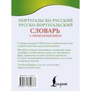 Португальско-русский русско-португальский словарь с произношением — фото, картинка — 15