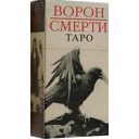 Таро Ворон Смерти (78 карт) — фото, картинка — 3