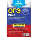 ОГЭ-2025. Математика. Сборник заданий: 750 заданий с ответами — фото, картинка — 16