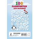 100 лабиринтов для малышей — фото, картинка — 1