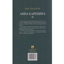 Анна Каренина. Том 2 — фото, картинка — 1