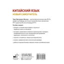 Китайский язык. Новый самоучитель + аудиоприложение — фото, картинка — 1