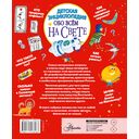 Детская энциклопедия обо всём на свете — фото, картинка — 1