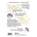 Окрыленная. Книга-исповедь женщин нового поколения — фото, картинка — 15