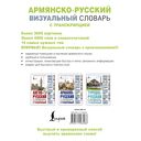 Армянско-русский визуальный словарь с транскрипцией — фото, картинка — 1