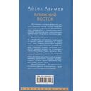 Ближний Восток. История десяти тысячелетий — фото, картинка — 1